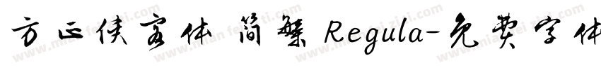 方正侠客体 简繁 Regula字体转换